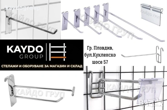 В наличност, размери и модели - Кука за телен гръб, мрежа, скара!
