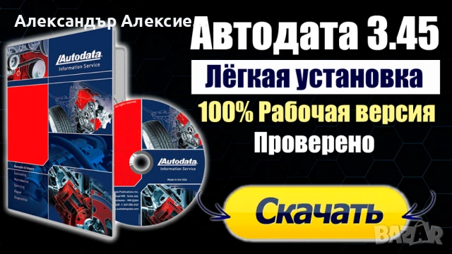АВТОДАТА 3,45 на ръски език Autodata 3.45