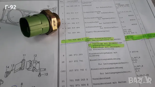 701959481C**NEU**VAG**VW**T 4**ДАТЧИК ЗА ВКЛЮЧВАНЕ НА ВЕНТИЛАТОРНАТА ПЕРКА ** , снимка 3 - Части - 48886530