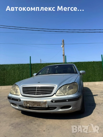Mercedes S320 *W220* *НА ЧАСТИ*