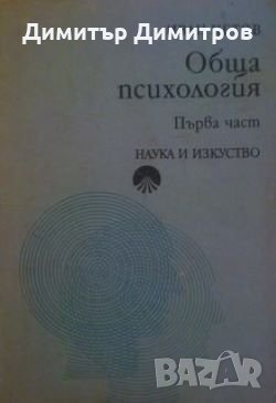 Обща психология-първа част Иван Нетов