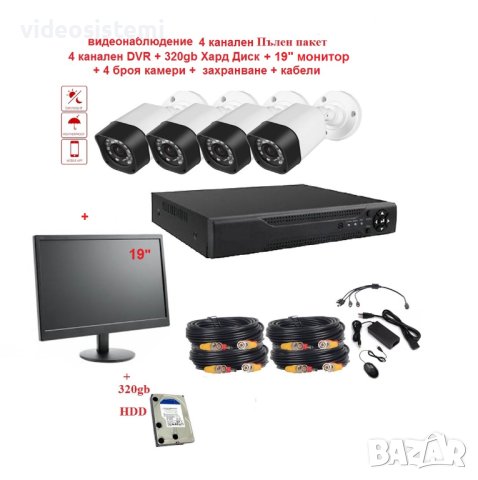 Пълен пакет Видеонаблюдение - 19" монитор + 320gb HDD + Dvr + камери 3мр 720р + кабели, снимка 1 - HD камери - 43803022
