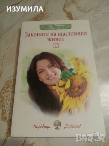 "Законите на щастливия живот" - Олег Торсунов