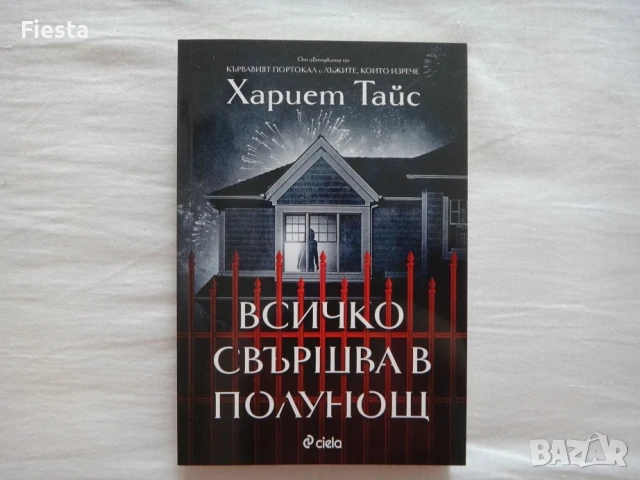Нова - Всичко свършва в полунощ - Хариет Тайс, снимка 1