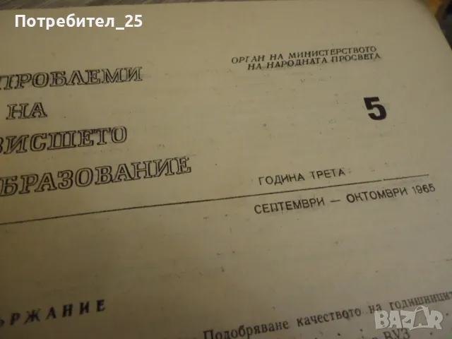 Проблеми на висшето образование бр.4 и5 -1965г, снимка 5 - Специализирана литература - 49718577
