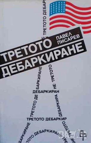 Третото дебаркиране Павел Писарев