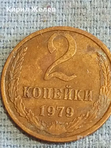 Стара монета 2 копейки 1979г. СССР рядка за КОЛЕКЦИЯ ДЕКОРАЦИЯ 31180, снимка 2 - Нумизматика и бонистика - 48164928