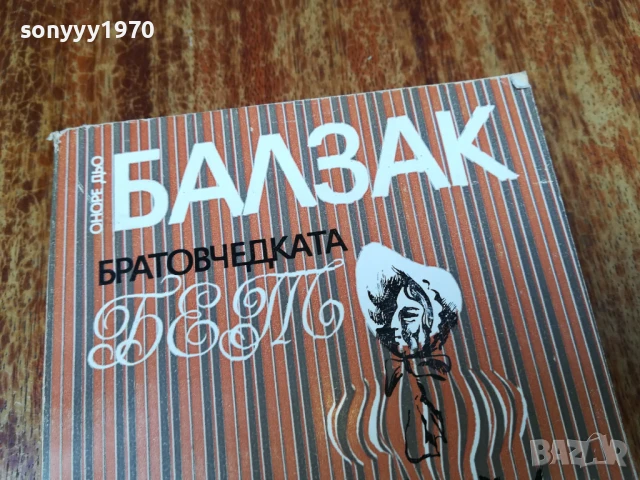 БАЛЗАК 2407252051LCHERY, снимка 4 - Художествена литература - 51132845