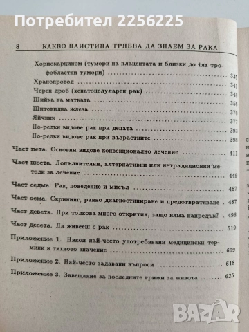 Какво наистина трябва да знаем за рака, снимка 9 - Специализирана литература - 52943202