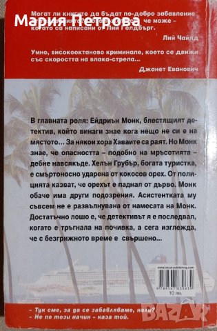 Лий Голдъбърг - Г-н Монк отива на Хаваите, снимка 2 - Художествена литература - 44052170