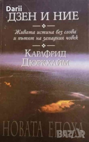 Дзен и ние .Живата истина без слова и пътят на западния човек- Карлфрид Дюркхайм