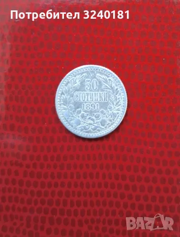 50 стотинки от 1891 година