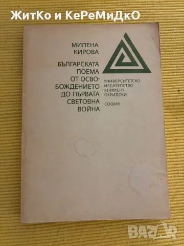 Милена Кирова - Българската поема от Освобождението до Първата световна война, снимка 1