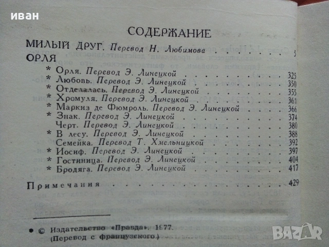 Ги Де Мопассан - Избрани съчинения в 7 тома - 1977г., снимка 15 - Художествена литература - 53574352