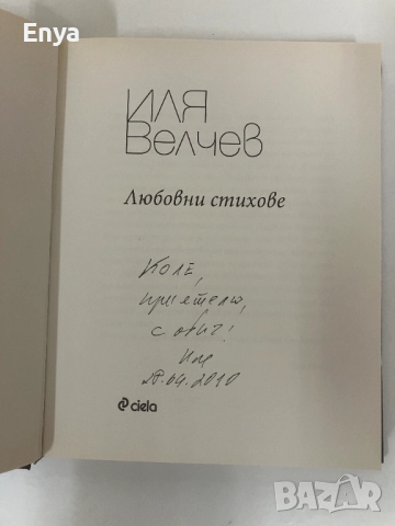 Любовни стихове - Иля Велчев ( с автограф ), снимка 2 - Художествена литература - 52387796