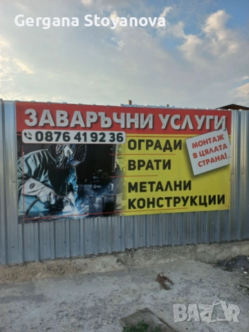 Изработка на метални конструкции, навеси и огради