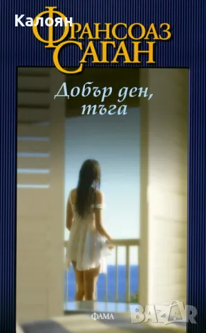 Франсоаз Саган - Добър ден, тъга (2012)