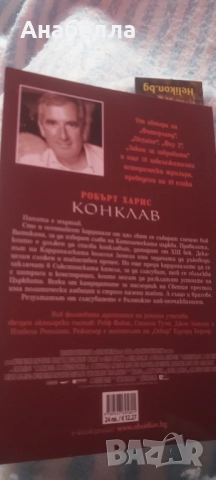 Конклав, снимка 2 - Художествена литература - 51953374