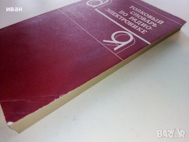 Толковый словарь по радиоелектронике - 1993г., снимка 9 - Специализирана литература - 39595574
