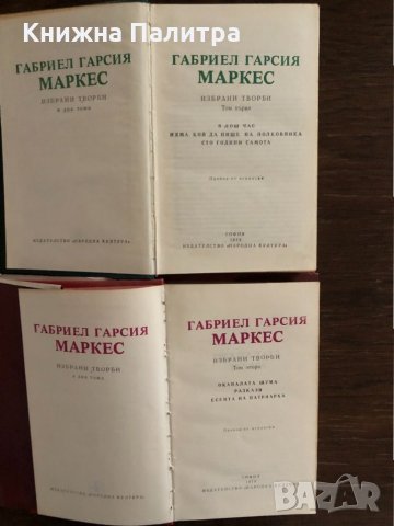 Избрани творби в два тома.Том 1-2 Габриел Гарсия Маркес, снимка 2 - Други - 33666170