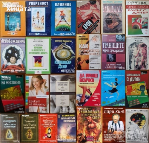 Дмитрий Верищагин;В.Востоков;Лари Кинг;Джон Лерма;Езикът на жестовете,тялото;Общуването;Срещи;Секти