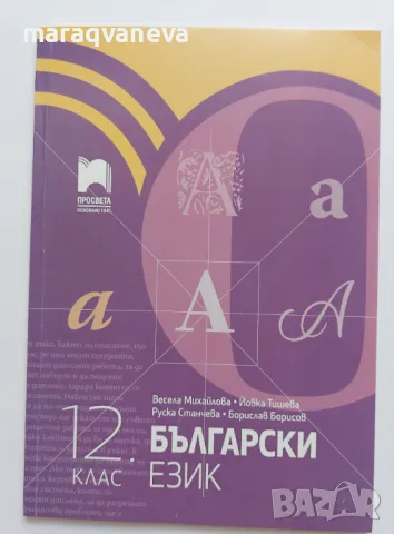 Учебник по български език за 12 клас - Просвета