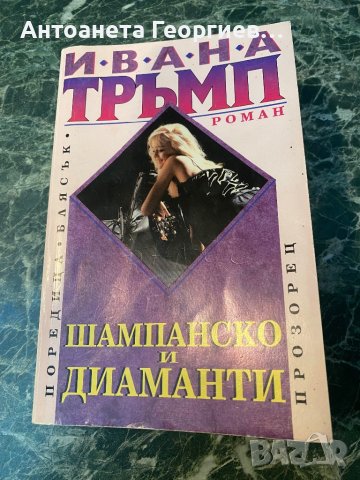 Ивана Тръмп - Шампанско и диаманти, снимка 1 - Художествена литература - 40815029