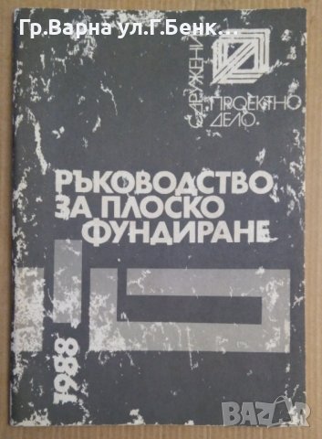 Ръководство за плоско фундиране  , снимка 1 - Специализирана литература - 43997361