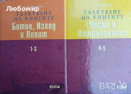 Тълкуване на книгите част 1-5
