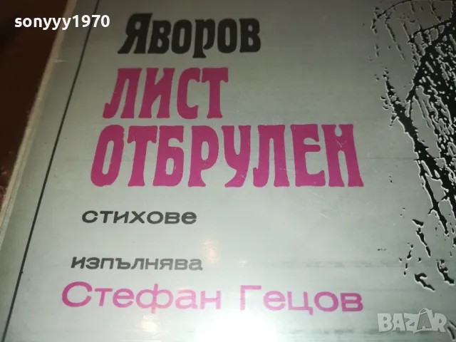 ЯВОРОВ-ЛИСТ ОТБРУЛЕН 2610241722, снимка 7 - Грамофонни плочи - 47727717