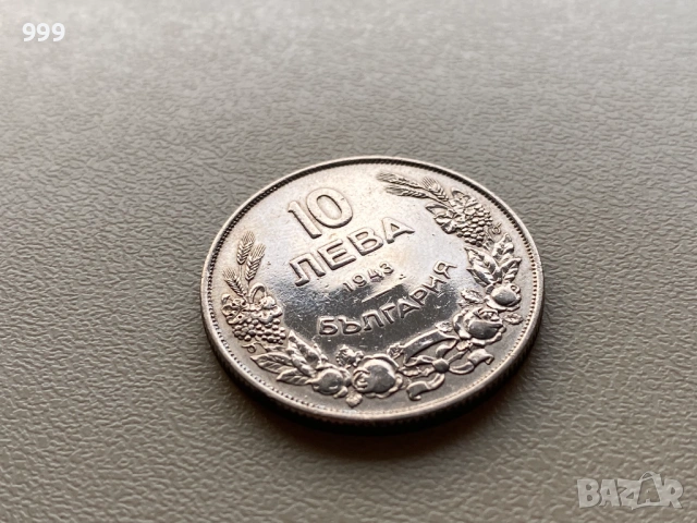 10 лева 1943 България