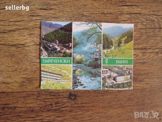 Пощенски картички от Наречени бани от 1977 г. - нови, снимка 1 - Колекции - 27966481