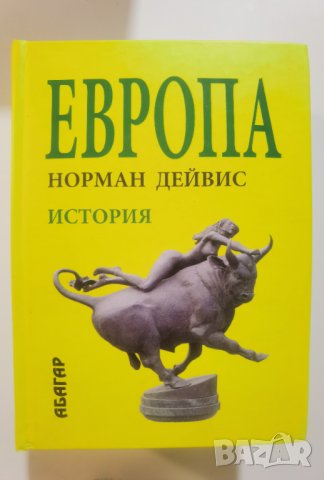 Европа • История  	Автор: Норман Дейвис, снимка 1 - Енциклопедии, справочници - 37356479