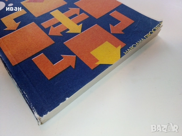 Информатика 10.клас - 1987г.  Издателство "Народна Просвета", снимка 6 - Учебници, учебни тетрадки - 52091089