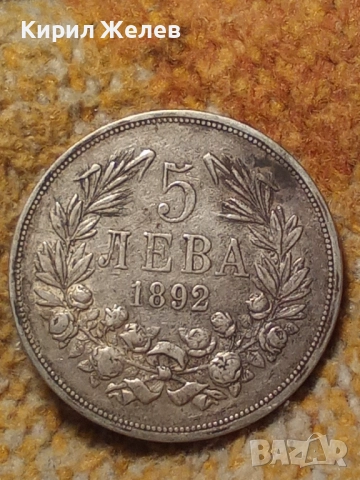 Сребърна монета 5 лева 1892г. 51401 Княжество България перфектно състояние за КОЛЕКЦИЯ , снимка 13 - Нумизматика и бонистика - 51863035