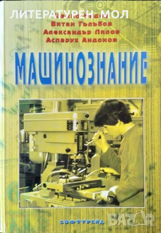 Машинознание. Цанко Недев, Витан Гълъбов, Александър Лилов, Аспарух Андонов 2006 г., снимка 1 - Специализирана литература - 34959978