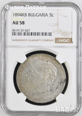 5 лева 1894 AU 58 NGC