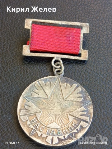 Медал от соца НАСТАВНИК ЦКПС СТРОИТЕЛИ за КОЛЕКЦИЯ ДЕКОРАЦИЯ 23438, снимка 3 - Антикварни и старинни предмети - 51354058