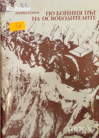 Цонко Генов - По бойния път на освободителите 1877-1878 (1976), снимка 1 - Художествена литература - 40378273