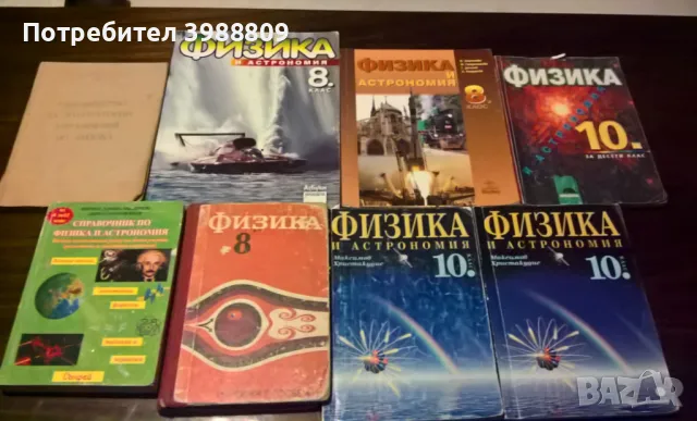 Учебници по физика различни класове и години, лот 8 бр.