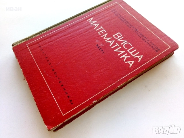 Висша Математика част 1 - Г.Брадистилов,Г.Тотов,Е.Божоров,С.Манолов - 1968г., снимка 7 - Учебници, учебни тетрадки - 52411219