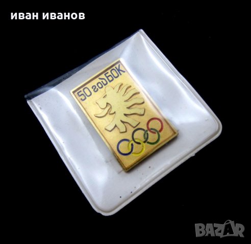 Български Олимпийски Комитет БОК Юбилейна значка-Олимпийски значки, снимка 5 - Колекции - 33485408