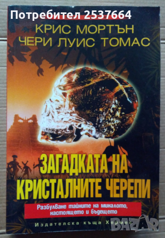 Загадката на кристалните черепи  Крис Мортън, снимка 1 - Специализирана литература - 36480760