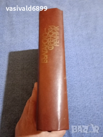 Българско - френски речник , снимка 2 - Чуждоезиково обучение, речници - 51772656