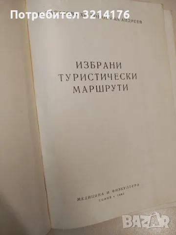 Избрани туристически маршрути - Никола Папазов, Христо Томов, Александър Андреев , снимка 2 - Специализирана литература - 48027918