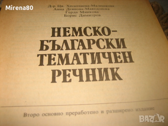 Немски тематичен речник, снимка 3 - Чуждоезиково обучение, речници - 53540202