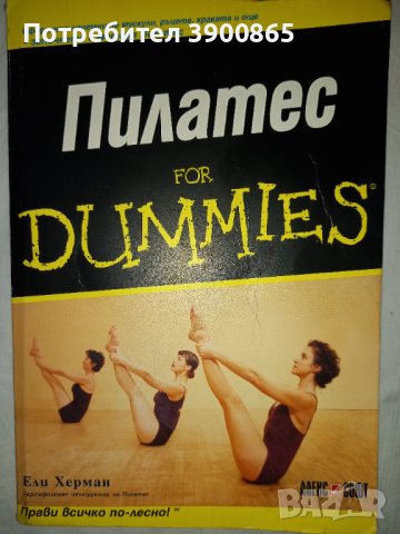 Пилатес for dummies от Ели Херман, снимка 4 - Специализирана литература - 43453865