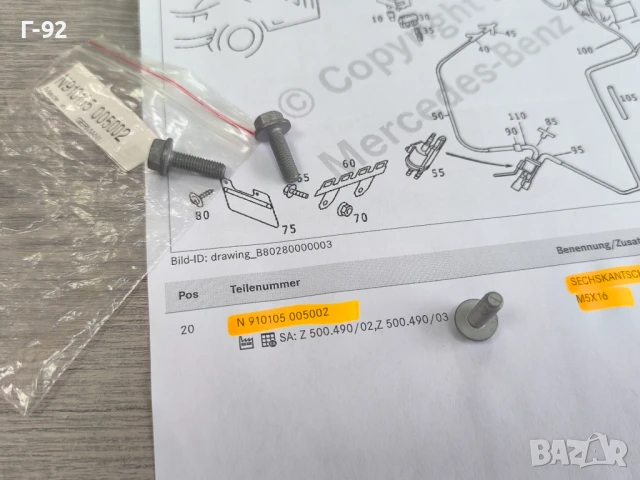 N910105005002**NEU**НОВА ОРИГИНАЛНА ЧАСТ**Mercedes-Benz**Болт специален**, снимка 4 - Части - 50527861