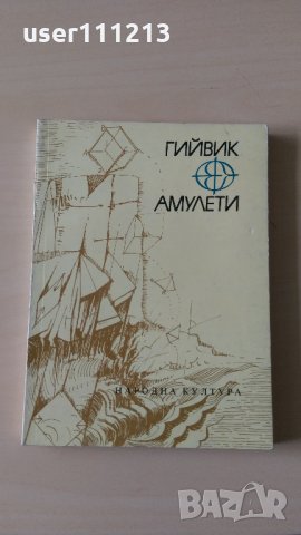 Гийвик - Амулети, снимка 1 - Художествена литература - 28114049