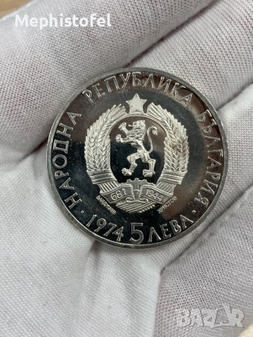5 лева 1974 г, България - сребърна монета